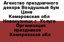 Агенство праздничного декора Воздушный бум › Цена ­ 35 - Кемеровская обл., Новокузнецк г. Услуги » Организация праздников   . Кемеровская обл.